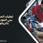 تسليك المجاري بحي السويدي بالرياض