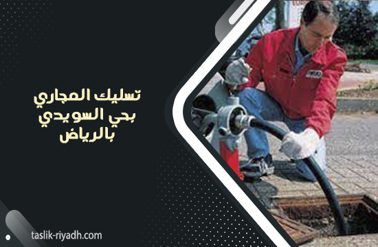 تسليك المجاري بحي السويدي بالرياض