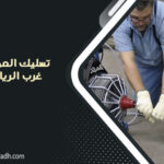 تسليك المجاري غرب الرياض