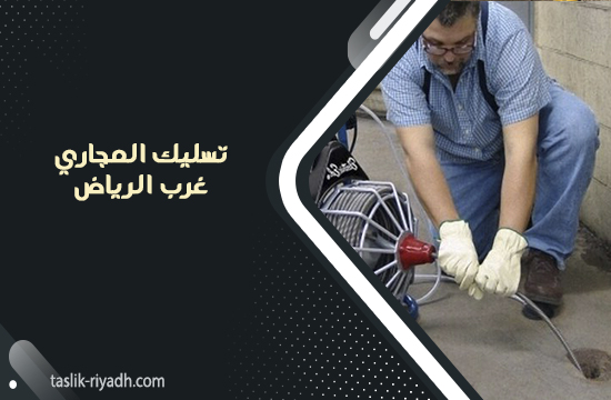 تسليك المجاري غرب الرياض