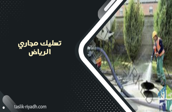 تسليك مجاري الرياض