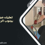 تسليك مجاري بجنوب الرياض