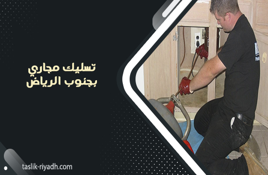 تسليك مجاري بجنوب الرياض