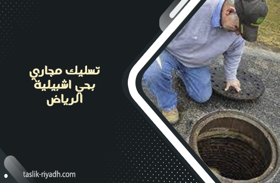 تسليك مجاري بحي اشبيلية الرياض