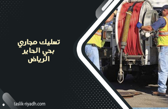 تسليك مجاري بحي الحاير الرياض