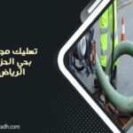 تسليك مجاري بحي الحزم الرياض