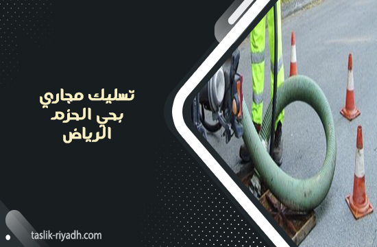 تسليك مجاري بحي الحزم الرياض