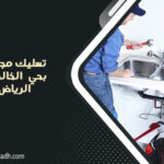 تسليك مجاري بحي الخالدية الرياض
