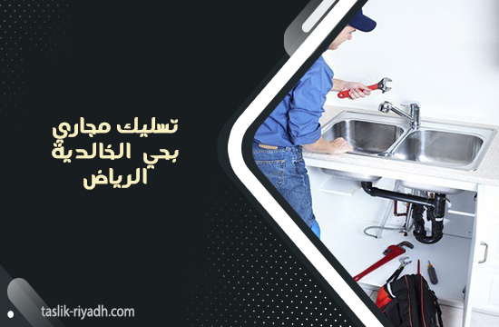 تسليك مجاري بحي الخالدية الرياض