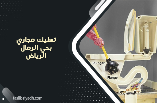 تسليك مجاري بحي الرمال الرياض