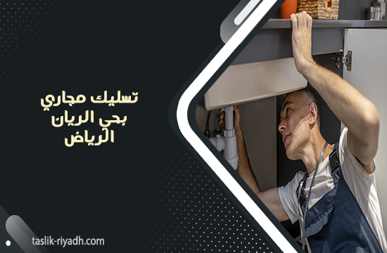 تسليك مجاري بحي الريان الرياض