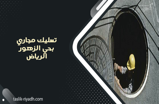 تسليك مجاري بحي الزهور الرياض