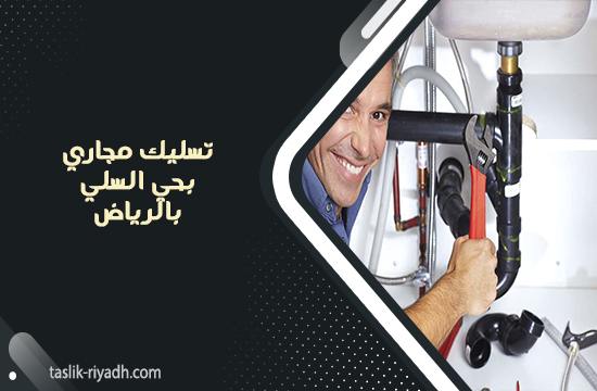 تسليك مجاري بحي السلي بالرياض