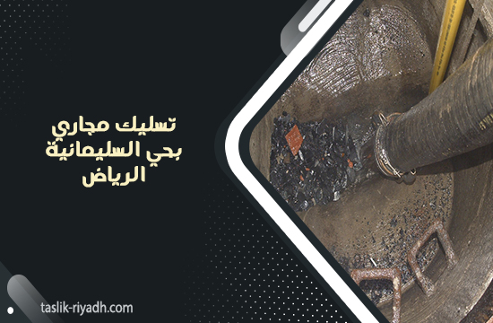 تسليك مجاري بحي السليمانية الرياض