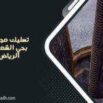 تسليك مجاري بحي الشعلان الرياض