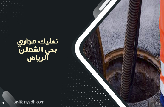 تسليك مجاري بحي الشعلان الرياض