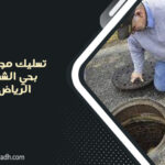 تسليك مجاري بحي الشفا الرياض