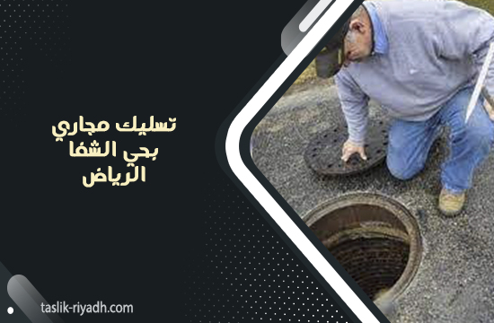 تسليك مجاري بحي الشفا الرياض