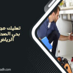 تسليك مجاري بحي الصحافة الرياض