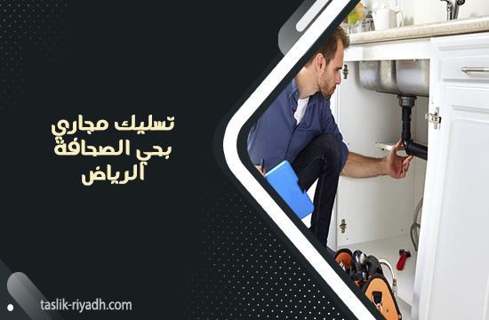 تسليك مجاري بحي الصحافة الرياض