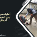 تسليك مجاري بحي العريجاء الرياض