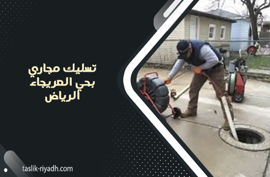 تسليك مجاري بحي العريجاء الرياض