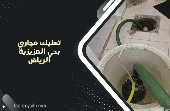 تسليك مجاري بحي العزيزية الرياض