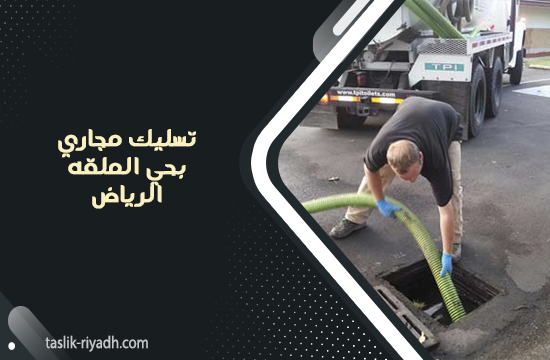 تسليك مجاري بحي الملقه الرياض