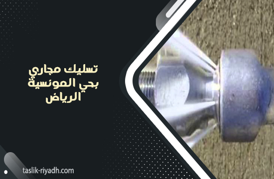 تسليك مجاري بحي المونسية الرياض