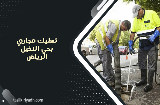 تسليك مجاري بحي النخيل الرياض