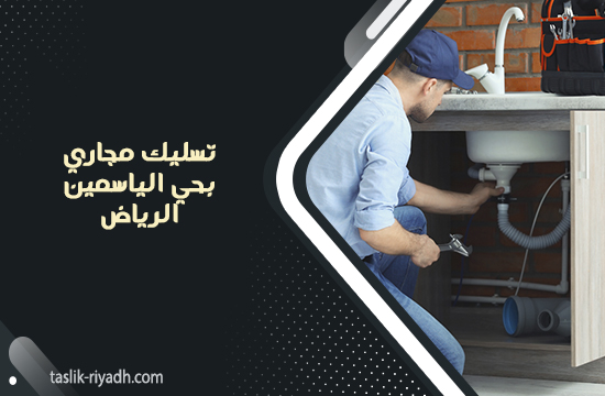تسليك مجاري بحي الياسمين الرياض