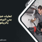 تسليك مجاري بحي اليرموك بالرياض