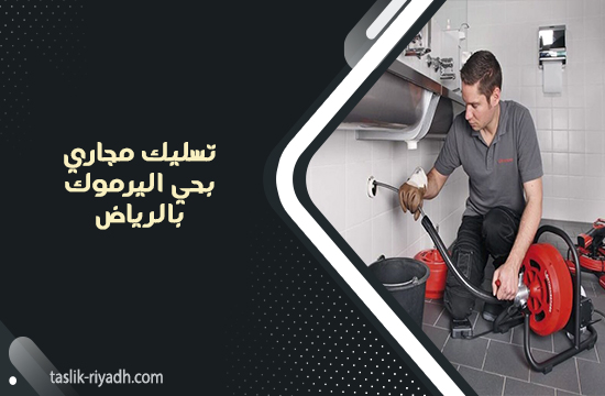 تسليك مجاري بحي اليرموك بالرياض