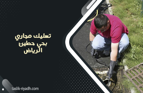 تسليك مجاري بحي حطين الرياض