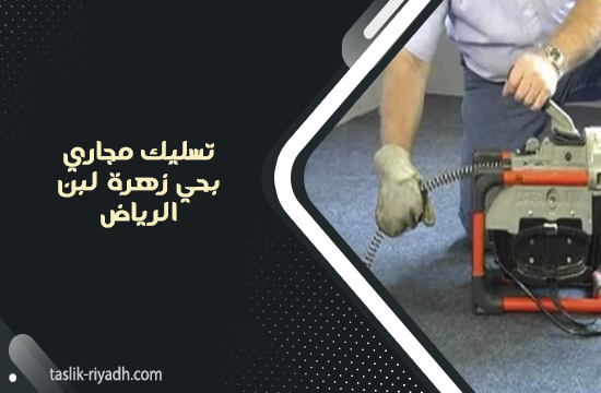 تسليك مجاري بحي زهرة لبن الرياض