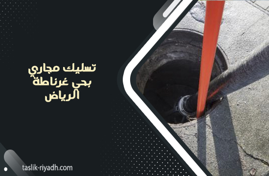 تسليك مجاري بحي غرناطة الرياض