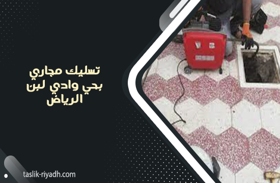 تسليك مجاري بحي وادي لبن الرياض