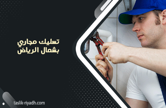 تسليك مجاري بشمال الرياض