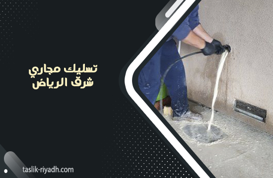 تسليك مجاري شرق الرياض