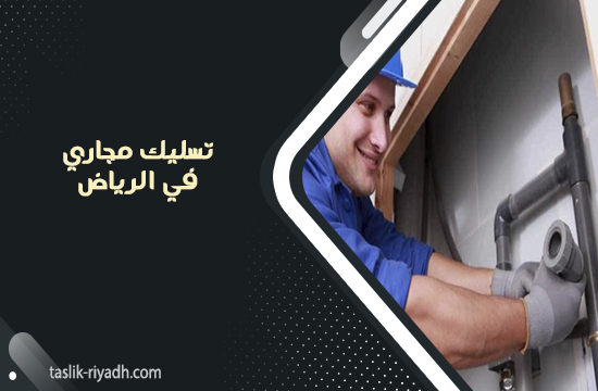 تسليك مجاري في الرياض