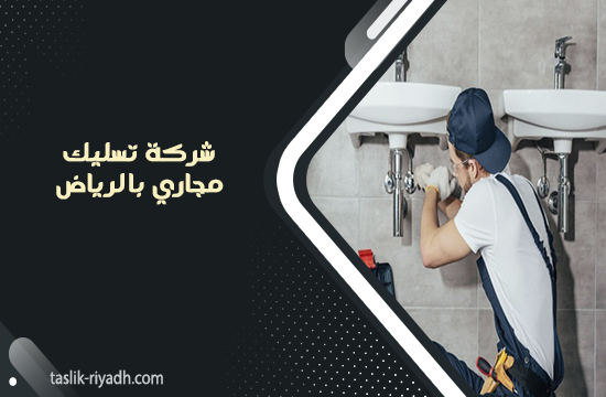 شركة تسليك مجاري بالرياض