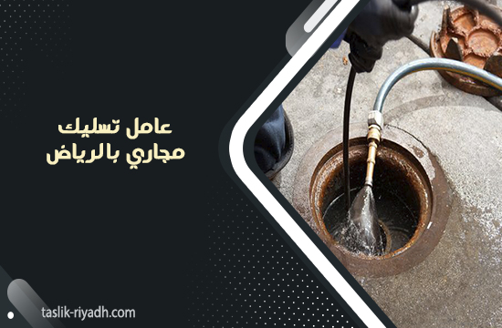 عامل تسليك مجاري بالرياض