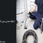 تسليك مجاري بحي الجزيرة الرياض