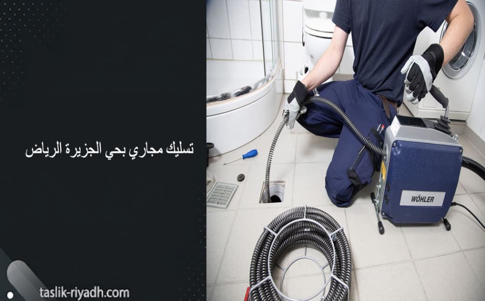 تسليك مجاري بحي الجزيرة الرياض