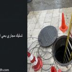 تسليك مجاري بحي الخليج الرياض