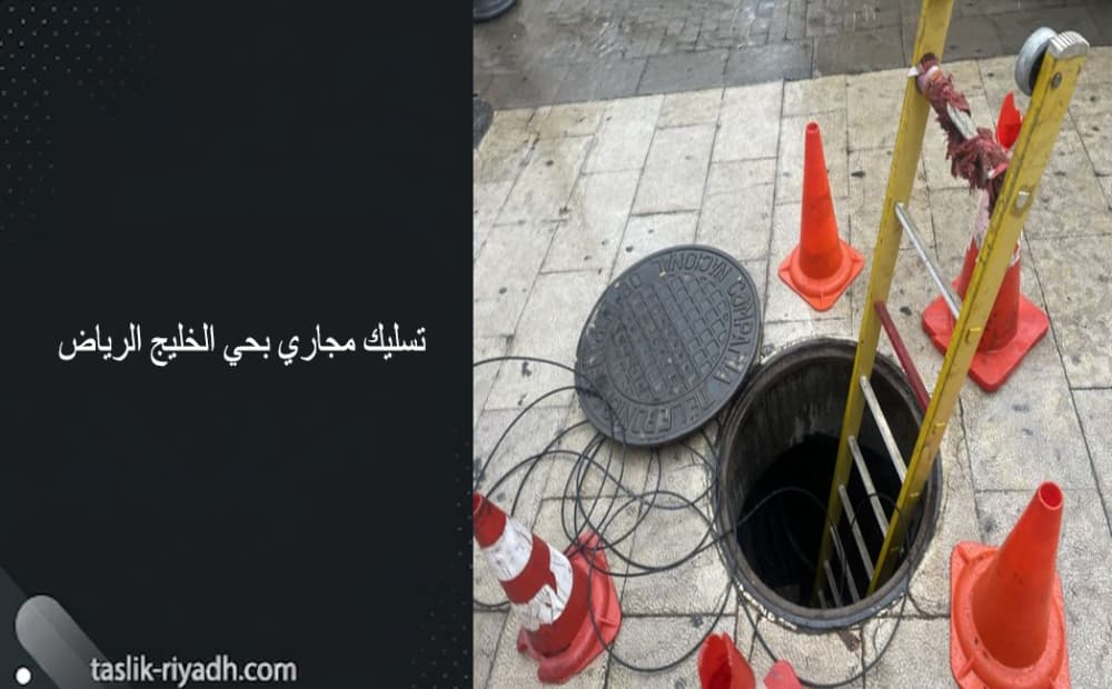 تسليك مجاري بحي الخليج الرياض
