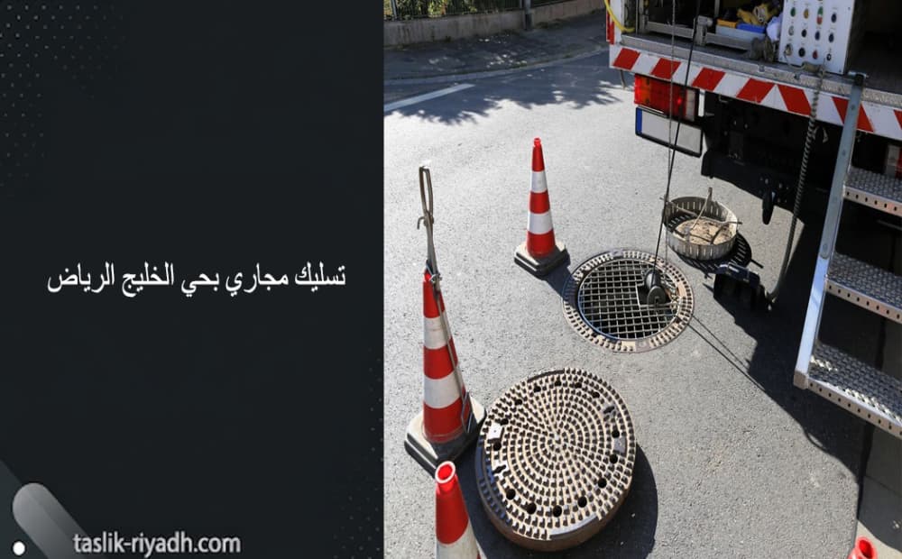 تسليك مجاري بحي الدار البيضاء الرياض