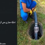 تسليك مجاري بحي الروضة الرياض