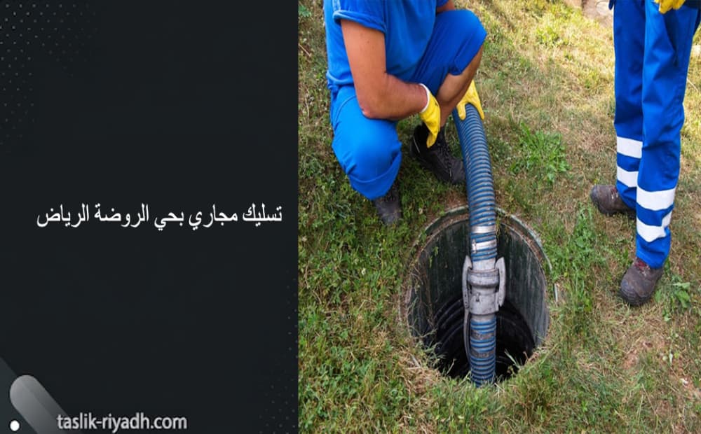 تسليك مجاري بحي الروضة الرياض