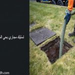تسليك مجاري بحي العارض الرياض
